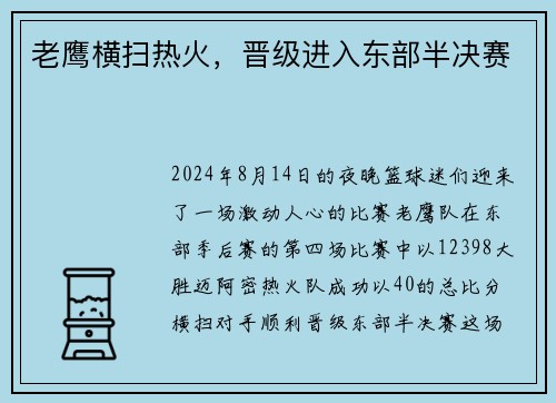 老鹰横扫热火，晋级进入东部半决赛