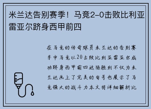 米兰达告别赛季！马竞2-0击败比利亚雷亚尔跻身西甲前四