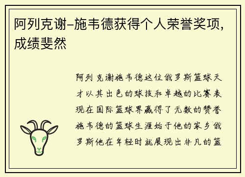 阿列克谢-施韦德获得个人荣誉奖项，成绩斐然