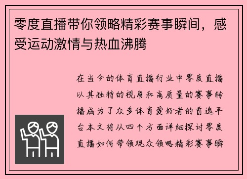 零度直播带你领略精彩赛事瞬间，感受运动激情与热血沸腾
