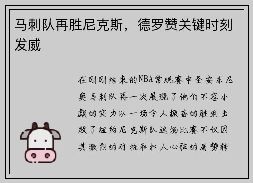 马刺队再胜尼克斯，德罗赞关键时刻发威