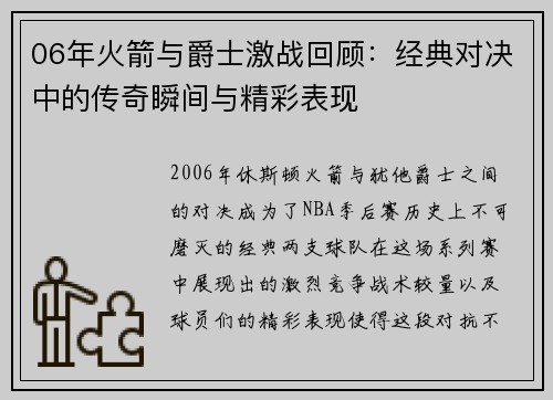 06年火箭与爵士激战回顾：经典对决中的传奇瞬间与精彩表现