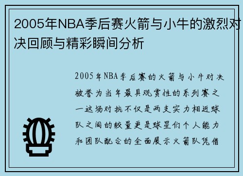 2005年NBA季后赛火箭与小牛的激烈对决回顾与精彩瞬间分析