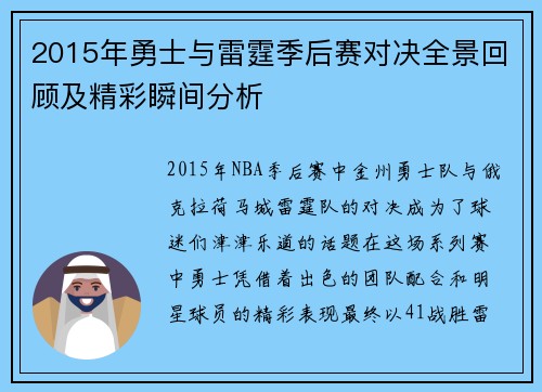 2015年勇士与雷霆季后赛对决全景回顾及精彩瞬间分析