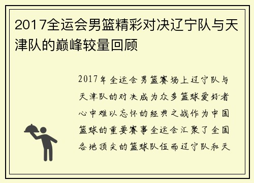 2017全运会男篮精彩对决辽宁队与天津队的巅峰较量回顾
