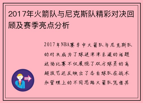 2017年火箭队与尼克斯队精彩对决回顾及赛季亮点分析