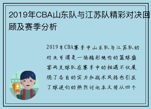 2019年CBA山东队与江苏队精彩对决回顾及赛季分析