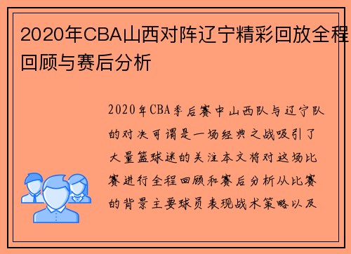2020年CBA山西对阵辽宁精彩回放全程回顾与赛后分析