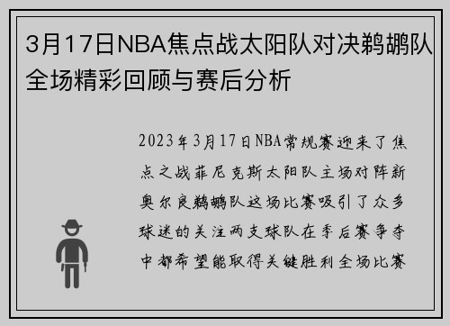 3月17日NBA焦点战太阳队对决鹈鹕队全场精彩回顾与赛后分析