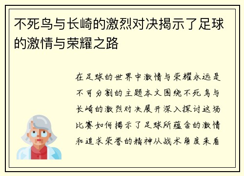 不死鸟与长崎的激烈对决揭示了足球的激情与荣耀之路