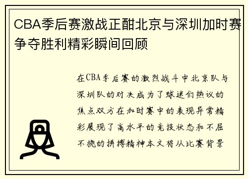 CBA季后赛激战正酣北京与深圳加时赛争夺胜利精彩瞬间回顾