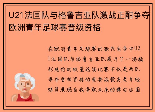U21法国队与格鲁吉亚队激战正酣争夺欧洲青年足球赛晋级资格