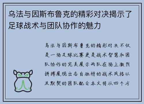 乌法与因斯布鲁克的精彩对决揭示了足球战术与团队协作的魅力