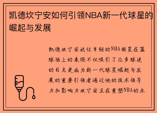 凯德坎宁安如何引领NBA新一代球星的崛起与发展