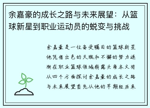 余嘉豪的成长之路与未来展望：从篮球新星到职业运动员的蜕变与挑战