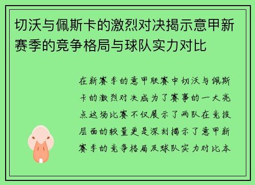 切沃与佩斯卡的激烈对决揭示意甲新赛季的竞争格局与球队实力对比