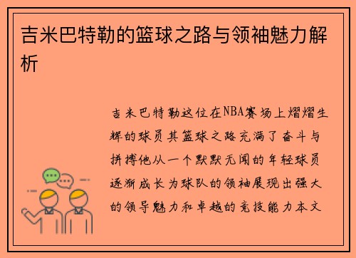 吉米巴特勒的篮球之路与领袖魅力解析