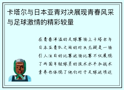 卡塔尔与日本亚青对决展现青春风采与足球激情的精彩较量