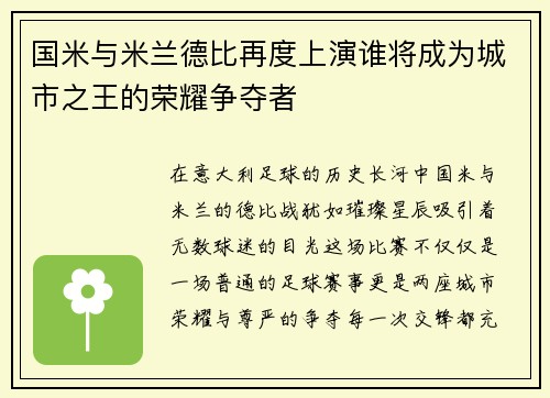 国米与米兰德比再度上演谁将成为城市之王的荣耀争夺者
