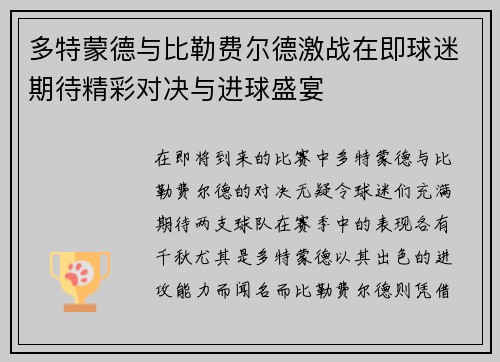 多特蒙德与比勒费尔德激战在即球迷期待精彩对决与进球盛宴
