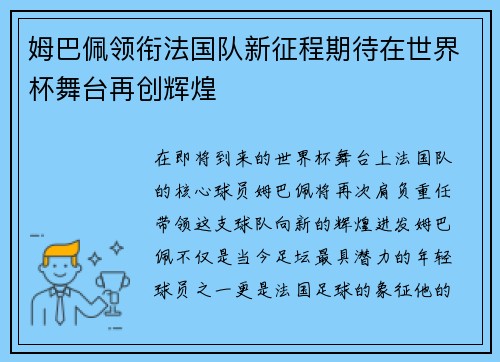 姆巴佩领衔法国队新征程期待在世界杯舞台再创辉煌