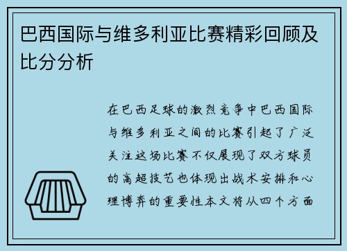 巴西国际与维多利亚比赛精彩回顾及比分分析