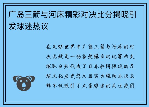 广岛三箭与河床精彩对决比分揭晓引发球迷热议