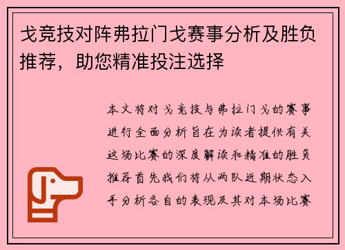 戈竞技对阵弗拉门戈赛事分析及胜负推荐，助您精准投注选择