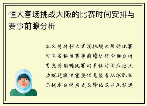 恒大客场挑战大阪的比赛时间安排与赛事前瞻分析
