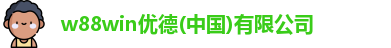 w88win优德